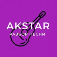 ГИТАРНАЯ АКАДЕМИЯ AKSTAR