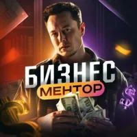 БИЗНЕС МЕНТОР