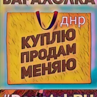 Барахолка ДНР