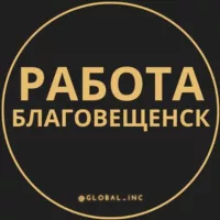 Вакансии в Благовещенске