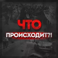 Что происходит?!