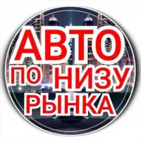 Avto_darom750 ( авто ниже рынка)