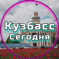 Кузбасс сегодня