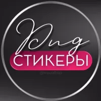 СТИКЕРЫ PNG ДЛЯ СТОРИС | ВИЗУАЛ