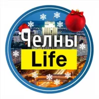 Набережные Челны Life