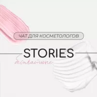 Stories для косметологов. Бьюти сторис.