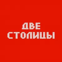 ДВЕ СТОЛИЦЫ