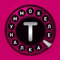 Телекоммуналка