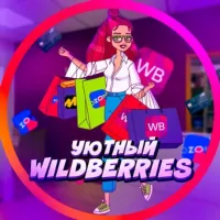 Уютный Wildberries 🛍