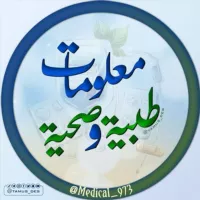 معلومات طبية وصحية