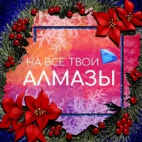 На все твои алмазы | Ваши любимые гайды