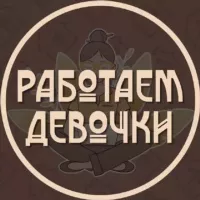 Работаем, девочки