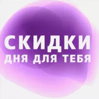 Скидки дня для тебя