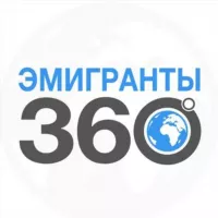 ЭМИГРАНТЫ | 360°