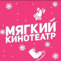 Мягкие кинотеатры