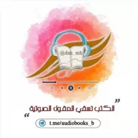 الكتب تسقي العقول - القناة الصوتية 🎧