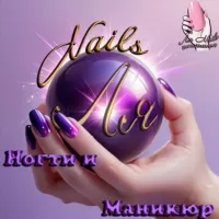 Ля Nails 💅 Посвящен мастерам и клиентам