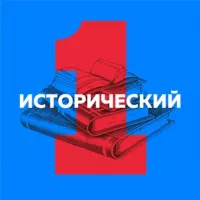 Первый исторический