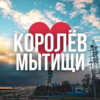 МЫТИЩИ | КОРОЛЁВ ОНЛАЙН