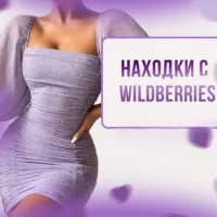 Находки с WILDBERRIES