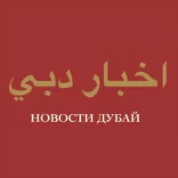 ND: Новости Дубай