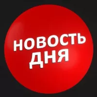 Новость Дня