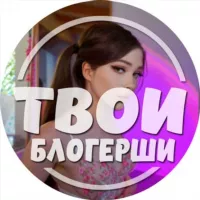 Твои блогерши