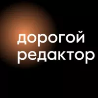 Дорогой редактор | Тексты