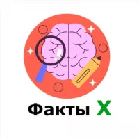 Факты Х