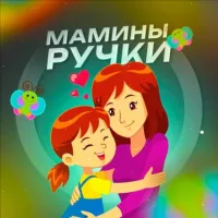 Мамины ручки