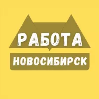 Работа в Новосибирске