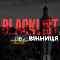 Blacklist Вінниця