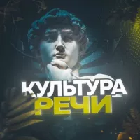 Культура речи