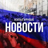 Москва | Культурная жизнь