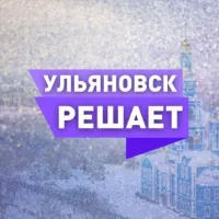 Ульяновск Решает!