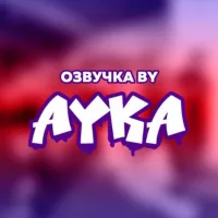 Озвучка by Ayka