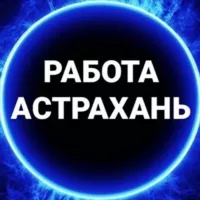 Вакансии в АСТРАХАНИ