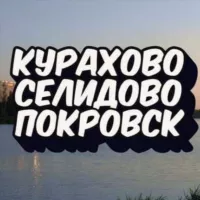 КУРАХОВО🔸СЕЛИДОВО🔹ПОКРОВСК🔸ДОНБАСС