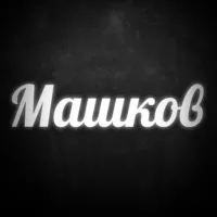 Машков YouTube про Авто и Недвижку