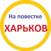 На повестке Харьков