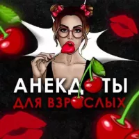 Анекдоты | Мемы | Юмор 🍒