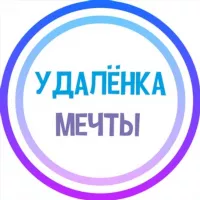 УДАЛЁНКА МЕЧТЫ - фриланс / вакансии