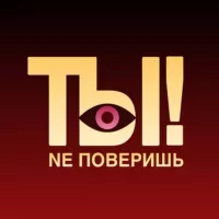 ТЫ NE ПОВЕРИШЬ! | Шоу-бизнес