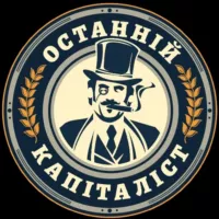 Останній Капіталіст ✙