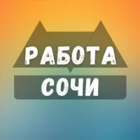 Вакансии Сочи