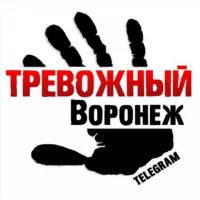 Тревожный Воронеж