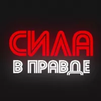 СИЛА - В ПРАВДЕ