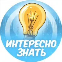 Интересно знать💡