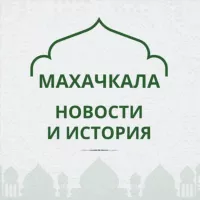 Махачкала: Новости и история