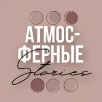 АТМОСФЕРНЫЕ СТОРИС | СТИКЕРЫ | Stories для соц. сетей